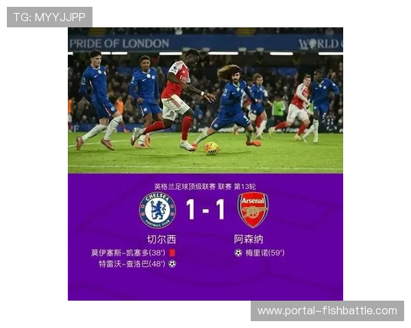 切尔西1-1十人战平阿森纳，凯塞多红牌改变战局